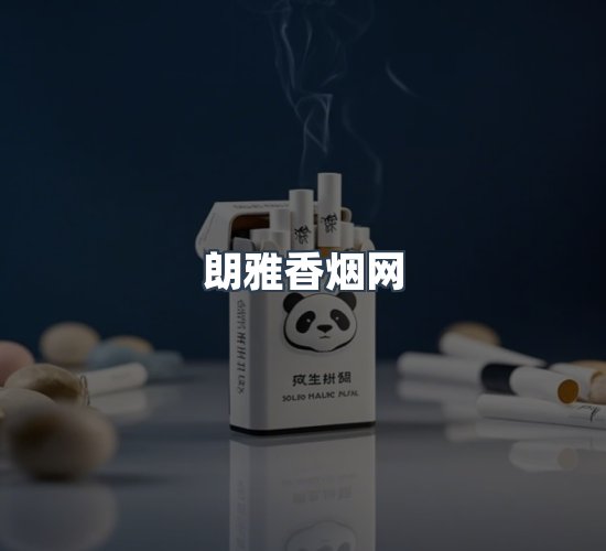 关于朗雅香烟网